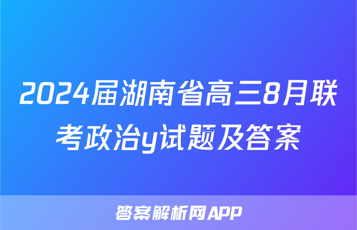2024届湖南省高三8月联考政治y试题及答案