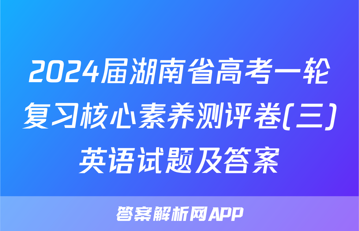 2024届湖南省高考一轮复习核心素养测评卷(三)英语试题及答案
