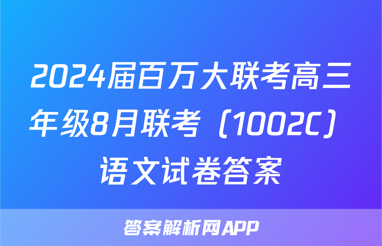 2024届百万大联考高三年级8月联考（1002C）语文试卷答案