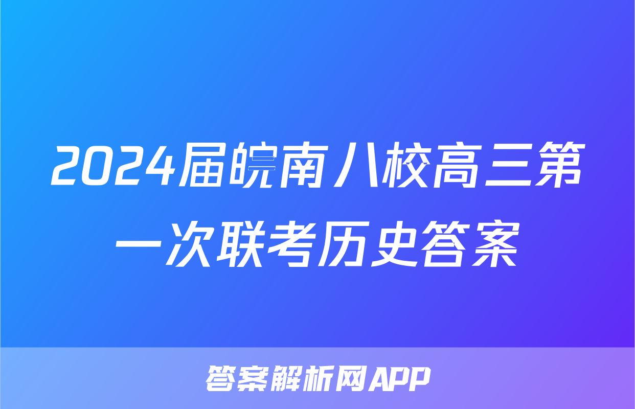 2024届皖南八校高三第一次联考历史答案