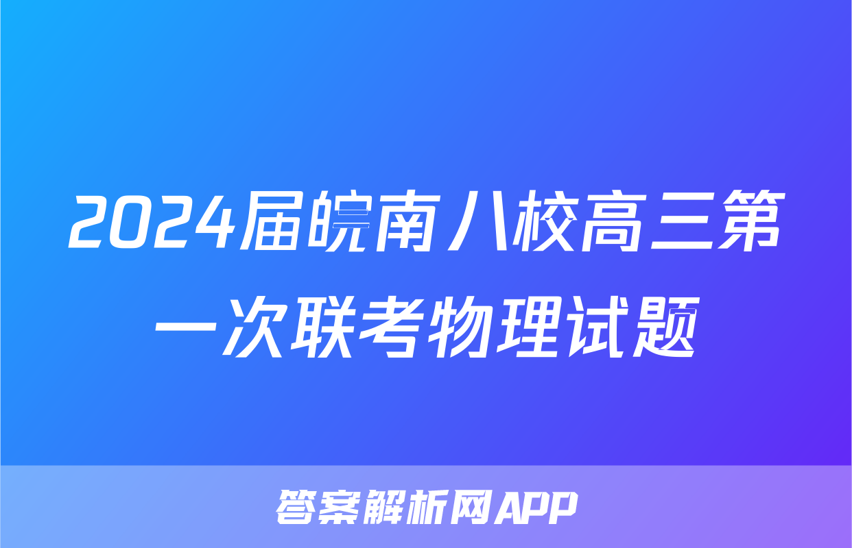 2024届皖南八校高三第一次联考物理试题