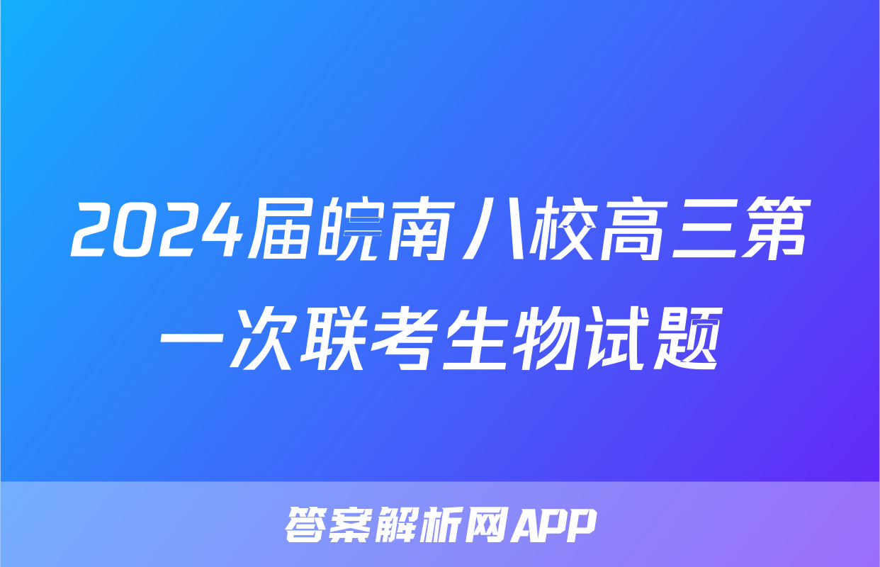 2024届皖南八校高三第一次联考生物试题