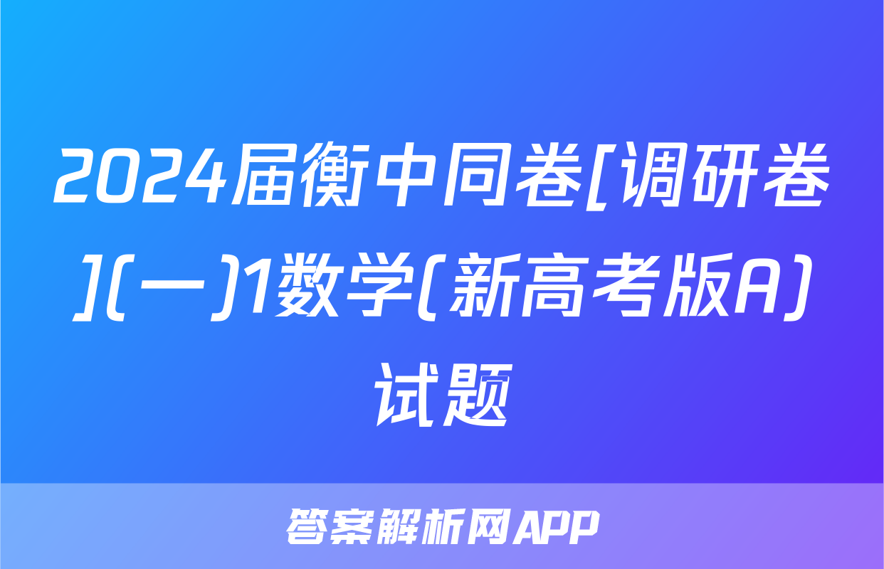 2024届衡中同卷[调研卷](一)1数学(新高考版A)试题