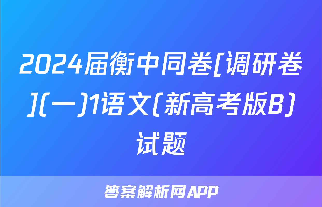 2024届衡中同卷[调研卷](一)1语文(新高考版B)试题