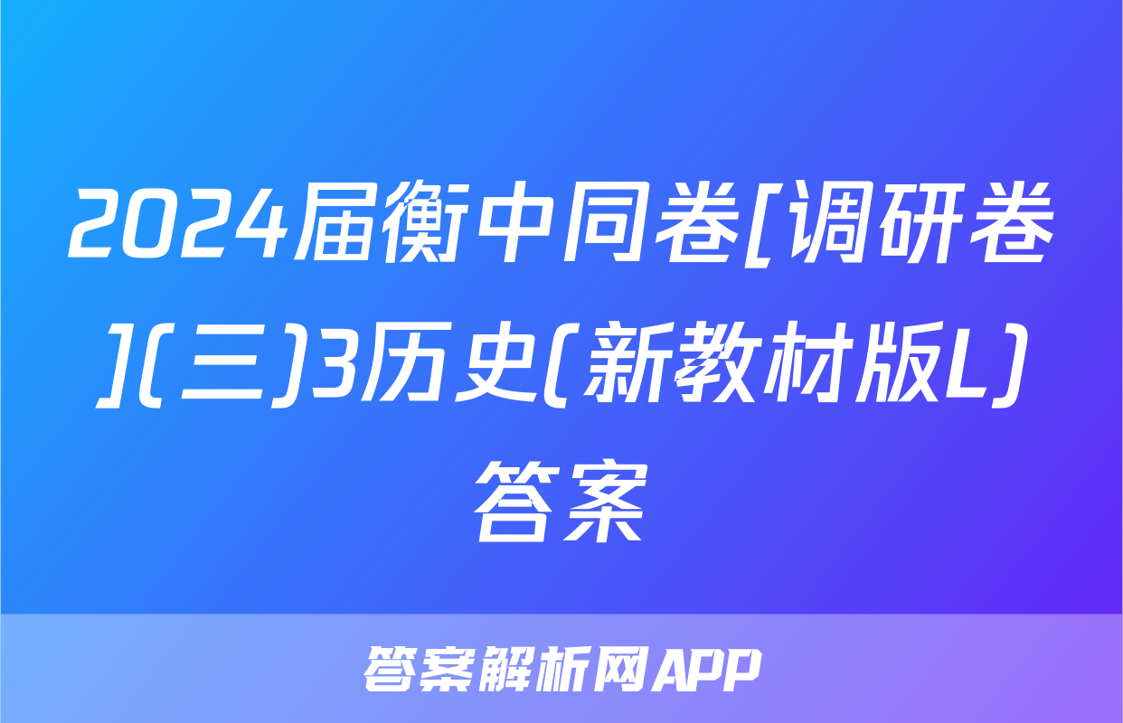 2024届衡中同卷[调研卷](三)3历史(新教材版L)答案