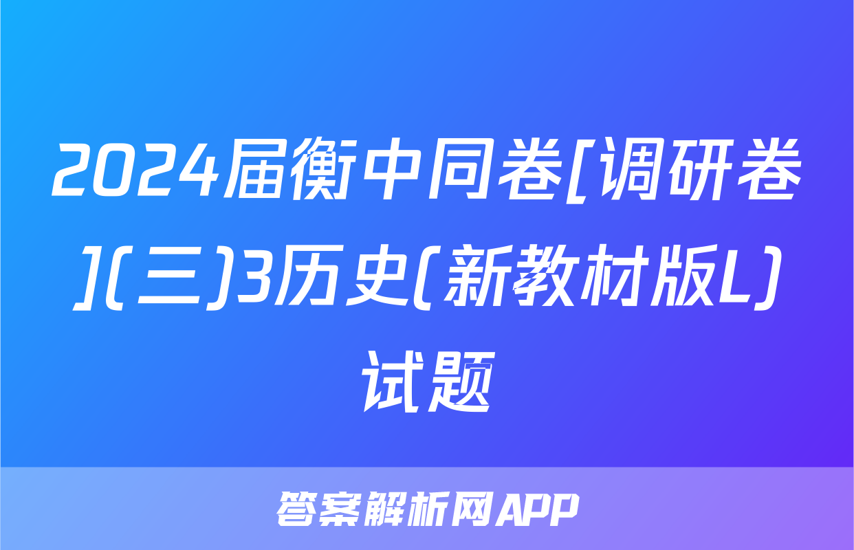 2024届衡中同卷[调研卷](三)3历史(新教材版L)试题