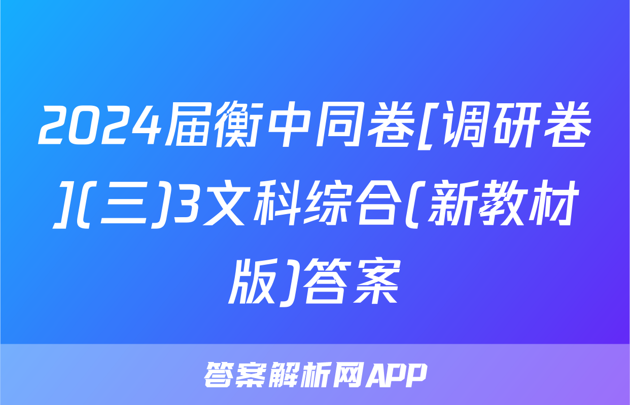 2024届衡中同卷[调研卷](三)3文科综合(新教材版)答案