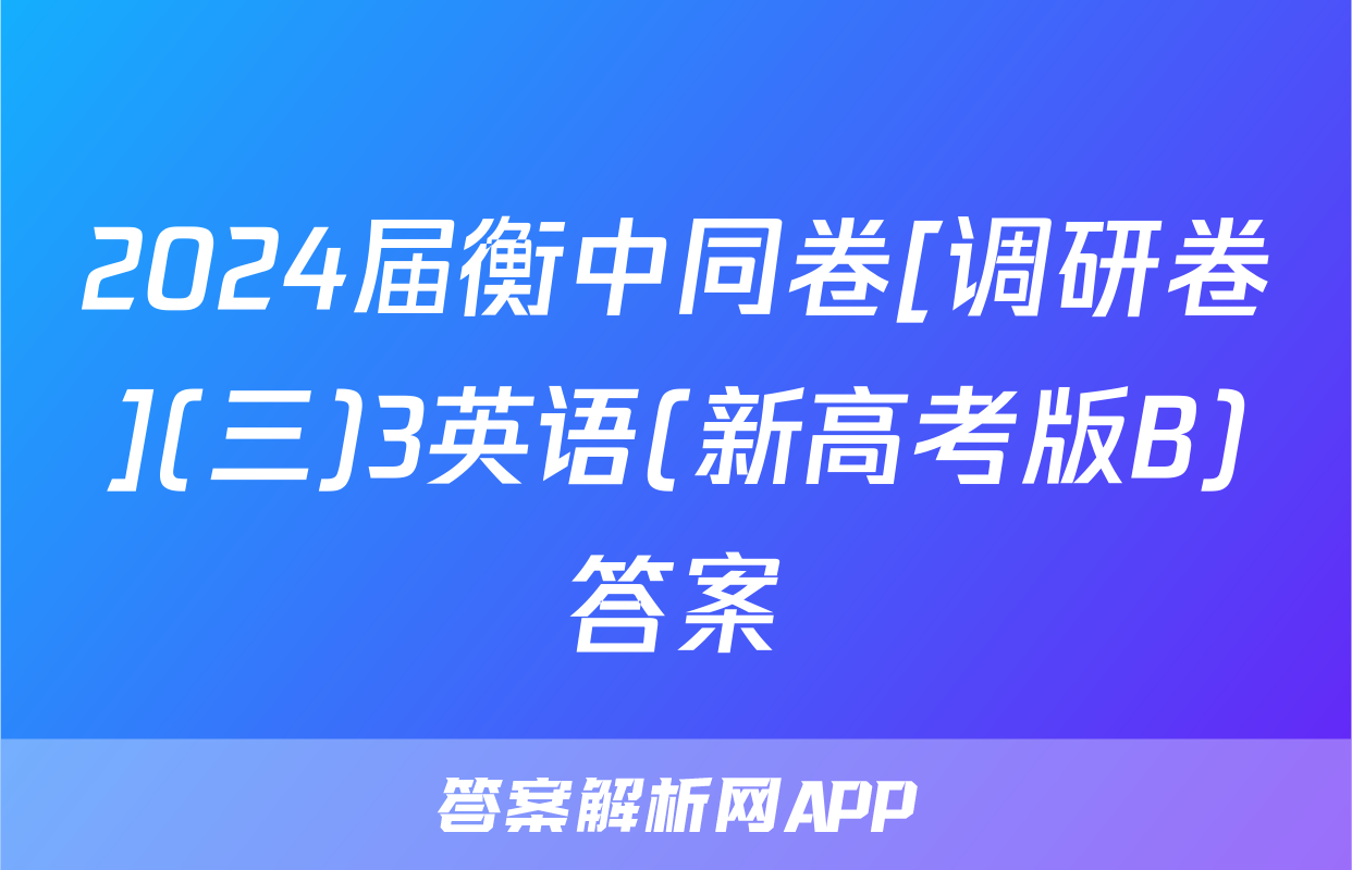 2024届衡中同卷[调研卷](三)3英语(新高考版B)答案