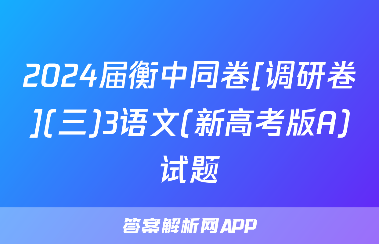 2024届衡中同卷[调研卷](三)3语文(新高考版A)试题