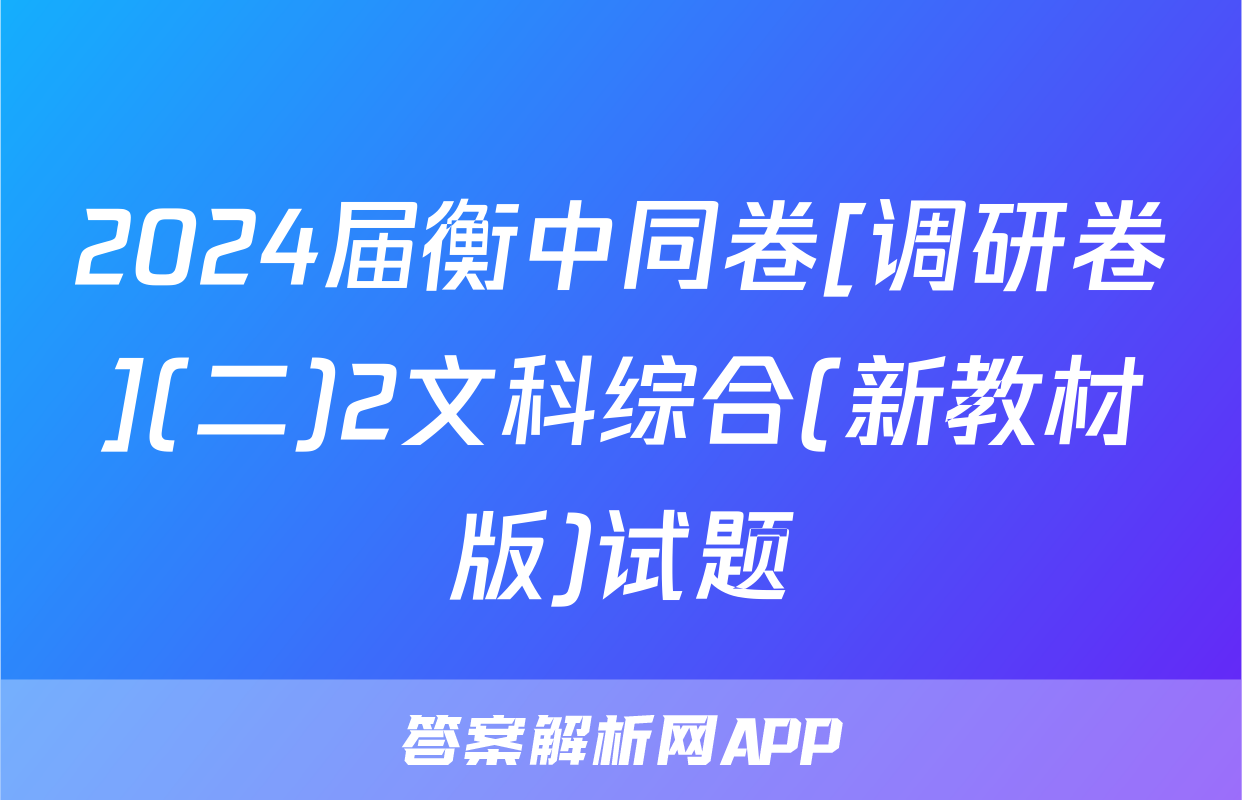 2024届衡中同卷[调研卷](二)2文科综合(新教材版)试题