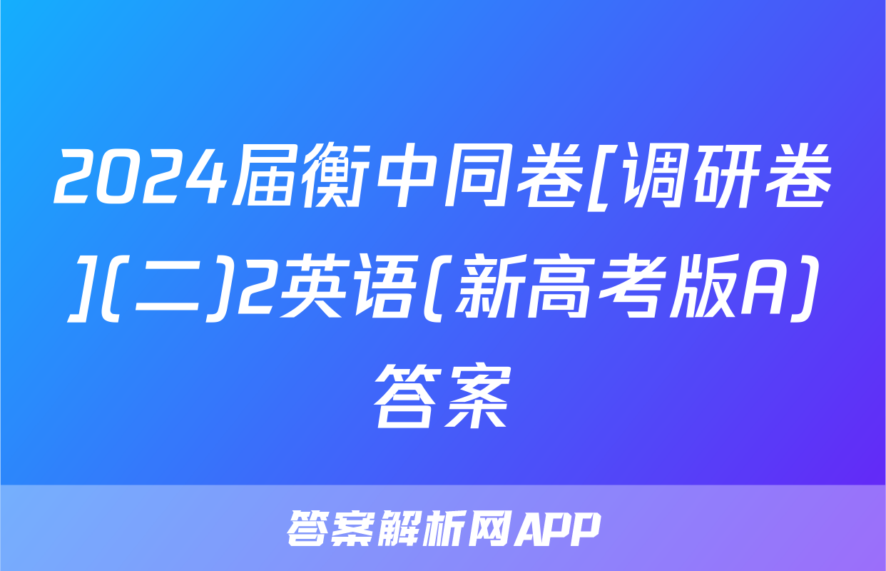 2024届衡中同卷[调研卷](二)2英语(新高考版A)答案