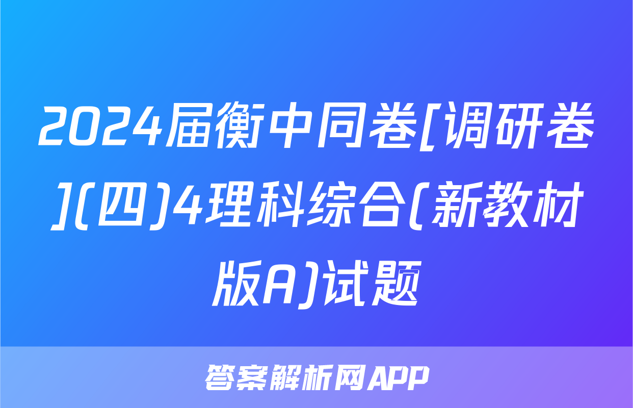 2024届衡中同卷[调研卷](四)4理科综合(新教材版A)试题