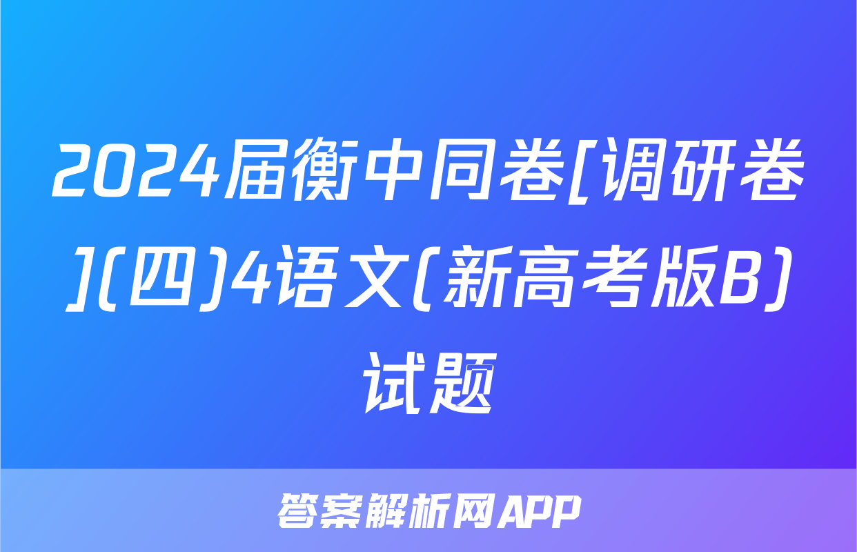 2024届衡中同卷[调研卷](四)4语文(新高考版B)试题