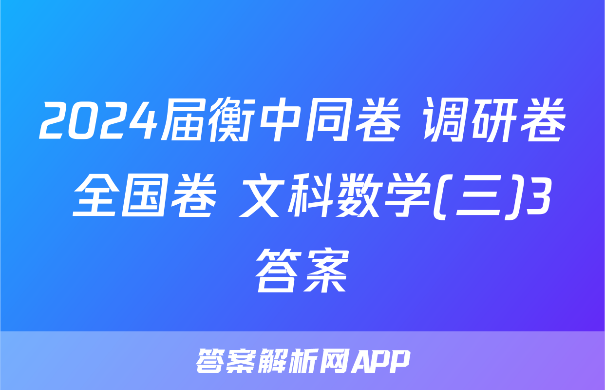 2024届衡中同卷 调研卷 全国卷 文科数学(三)3答案