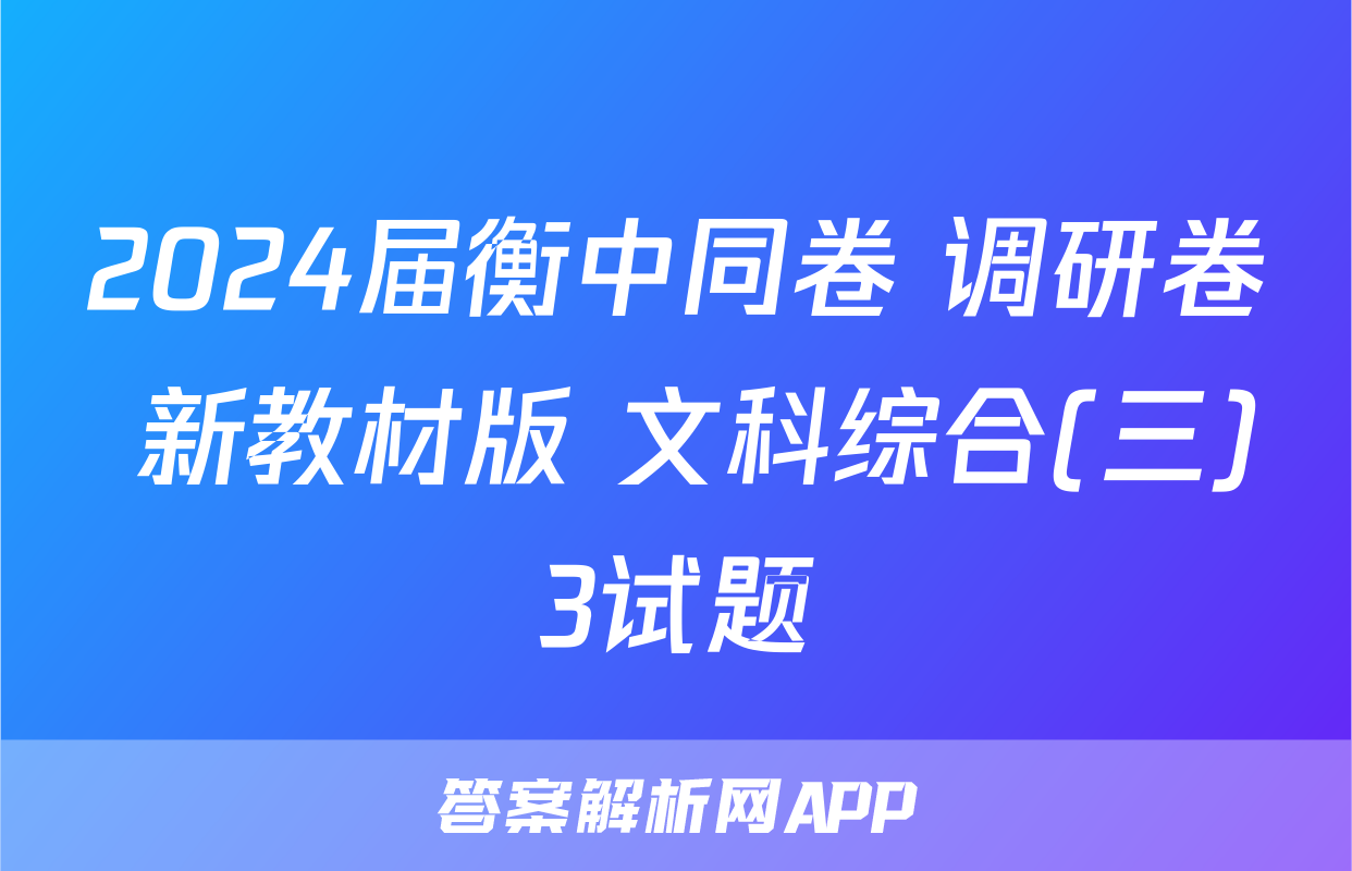 2024届衡中同卷 调研卷 新教材版 文科综合(三)3试题