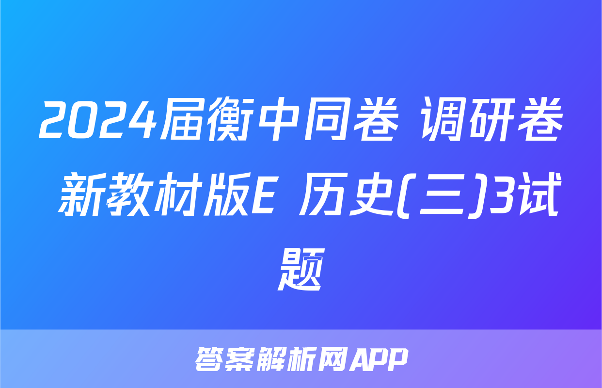 2024届衡中同卷 调研卷 新教材版E 历史(三)3试题