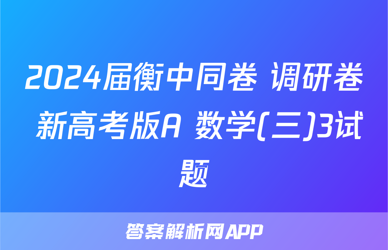 2024届衡中同卷 调研卷 新高考版A 数学(三)3试题