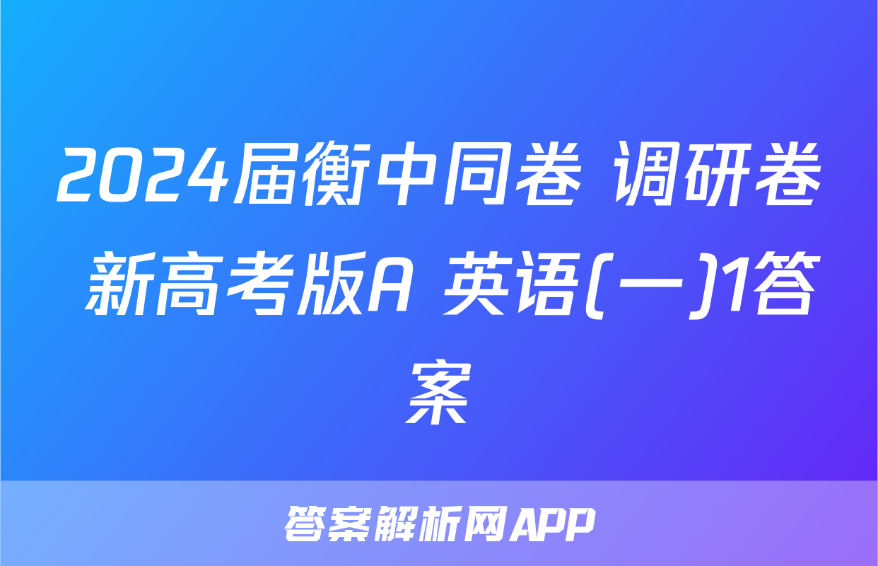 2024届衡中同卷 调研卷 新高考版A 英语(一)1答案