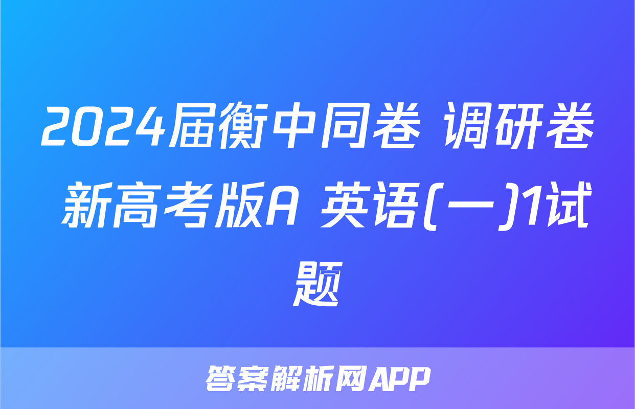 2024届衡中同卷 调研卷 新高考版A 英语(一)1试题