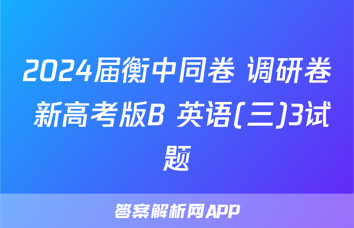 2024届衡中同卷 调研卷 新高考版B 英语(三)3试题