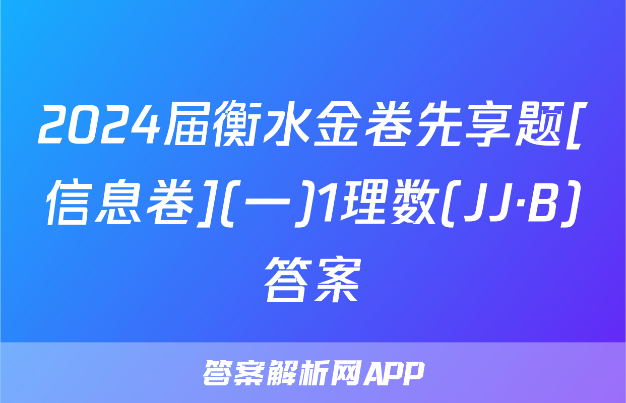 2024届衡水金卷先享题[信息卷](一)1理数(JJ·B)答案
