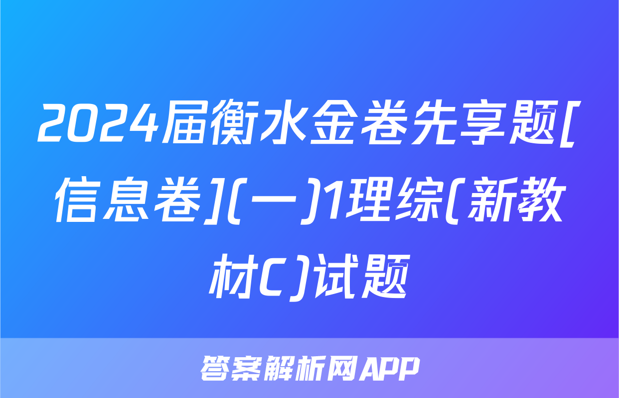 2024届衡水金卷先享题[信息卷](一)1理综(新教材C)试题