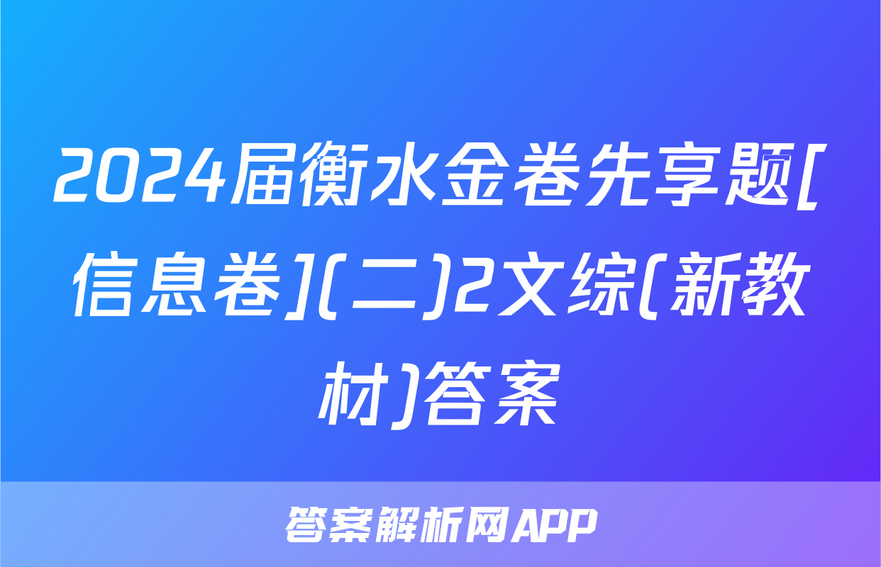 2024届衡水金卷先享题[信息卷](二)2文综(新教材)答案
