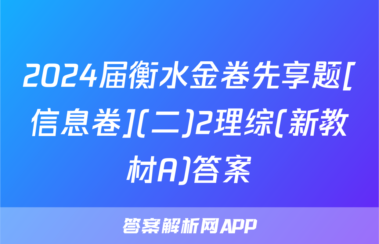 2024届衡水金卷先享题[信息卷](二)2理综(新教材A)答案