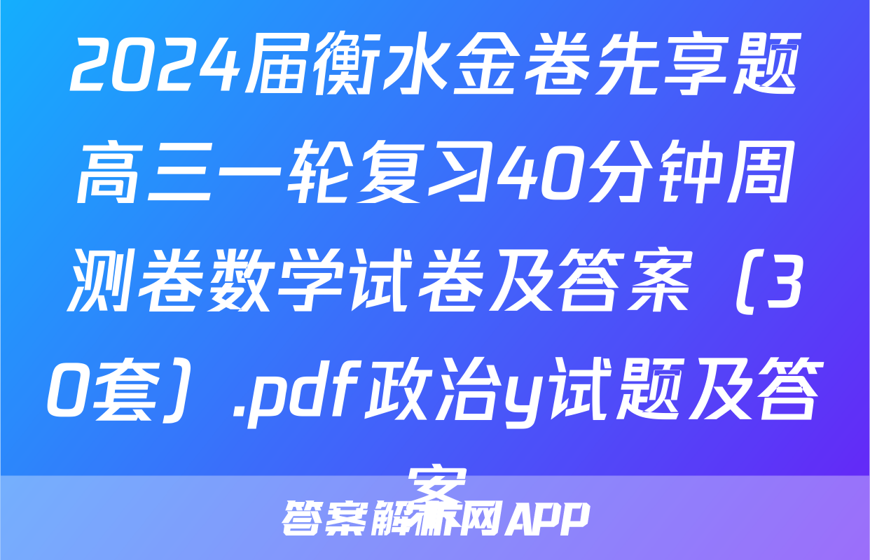 2024届衡水金卷先享题高三一轮复习40分钟周测卷数学试卷及答案（30套）.pdf政治y试题及答案