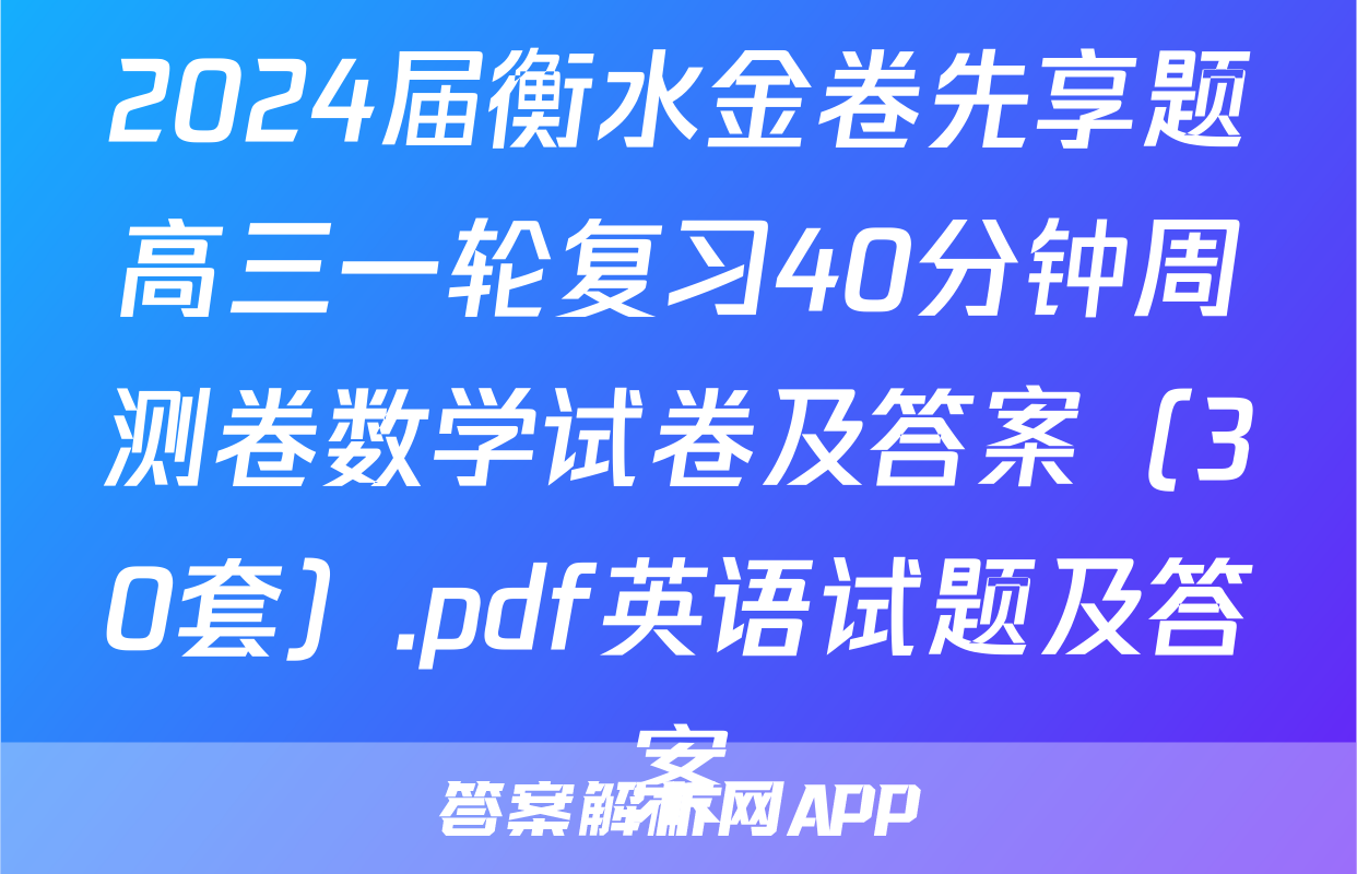 2024届衡水金卷先享题高三一轮复习40分钟周测卷数学试卷及答案（30套）.pdf英语试题及答案