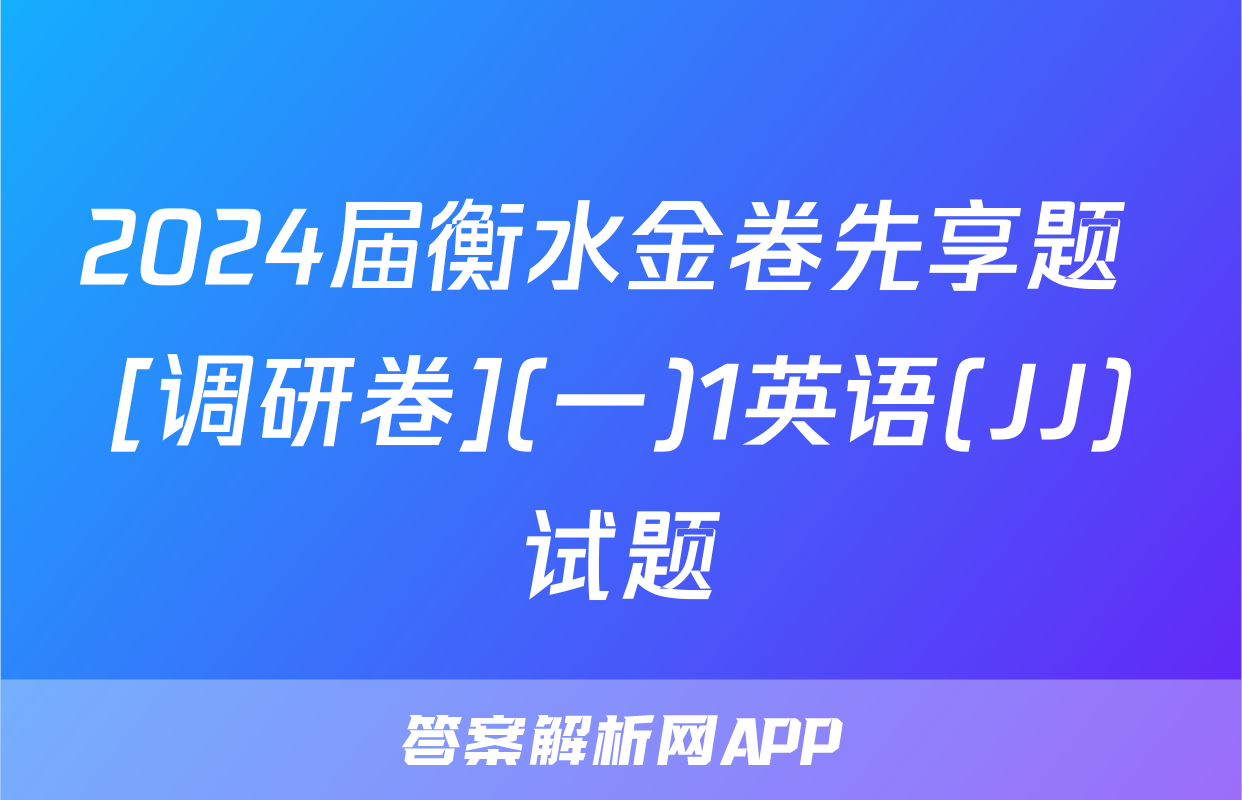 2024届衡水金卷先享题 [调研卷](一)1英语(JJ)试题