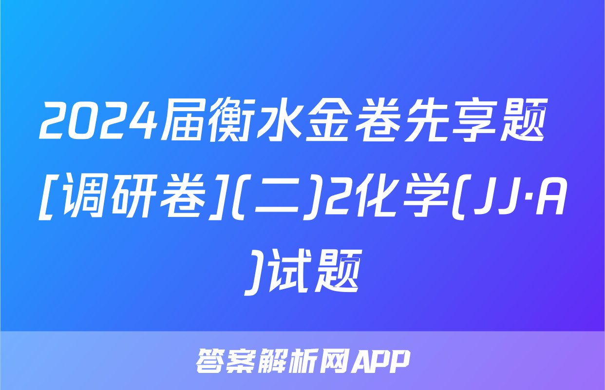 2024届衡水金卷先享题 [调研卷](二)2化学(JJ·A)试题