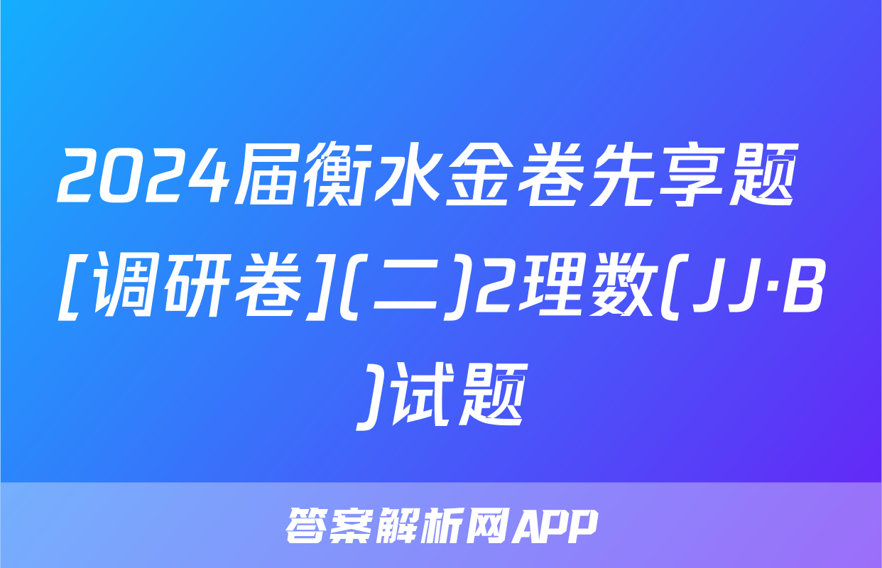 2024届衡水金卷先享题 [调研卷](二)2理数(JJ·B)试题