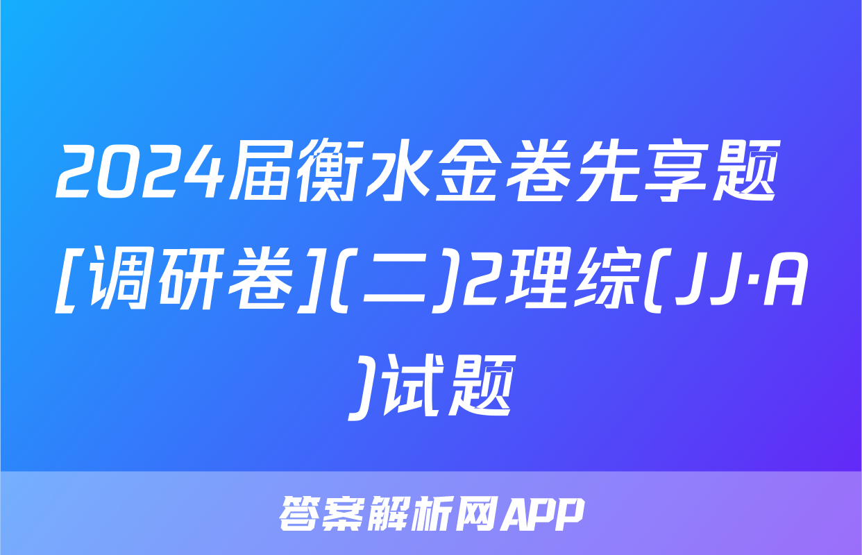2024届衡水金卷先享题 [调研卷](二)2理综(JJ·A)试题