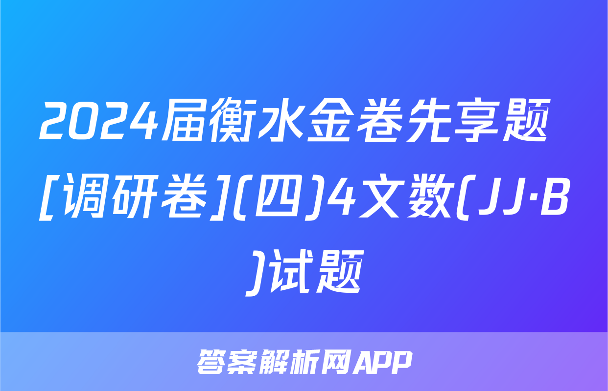 2024届衡水金卷先享题 [调研卷](四)4文数(JJ·B)试题