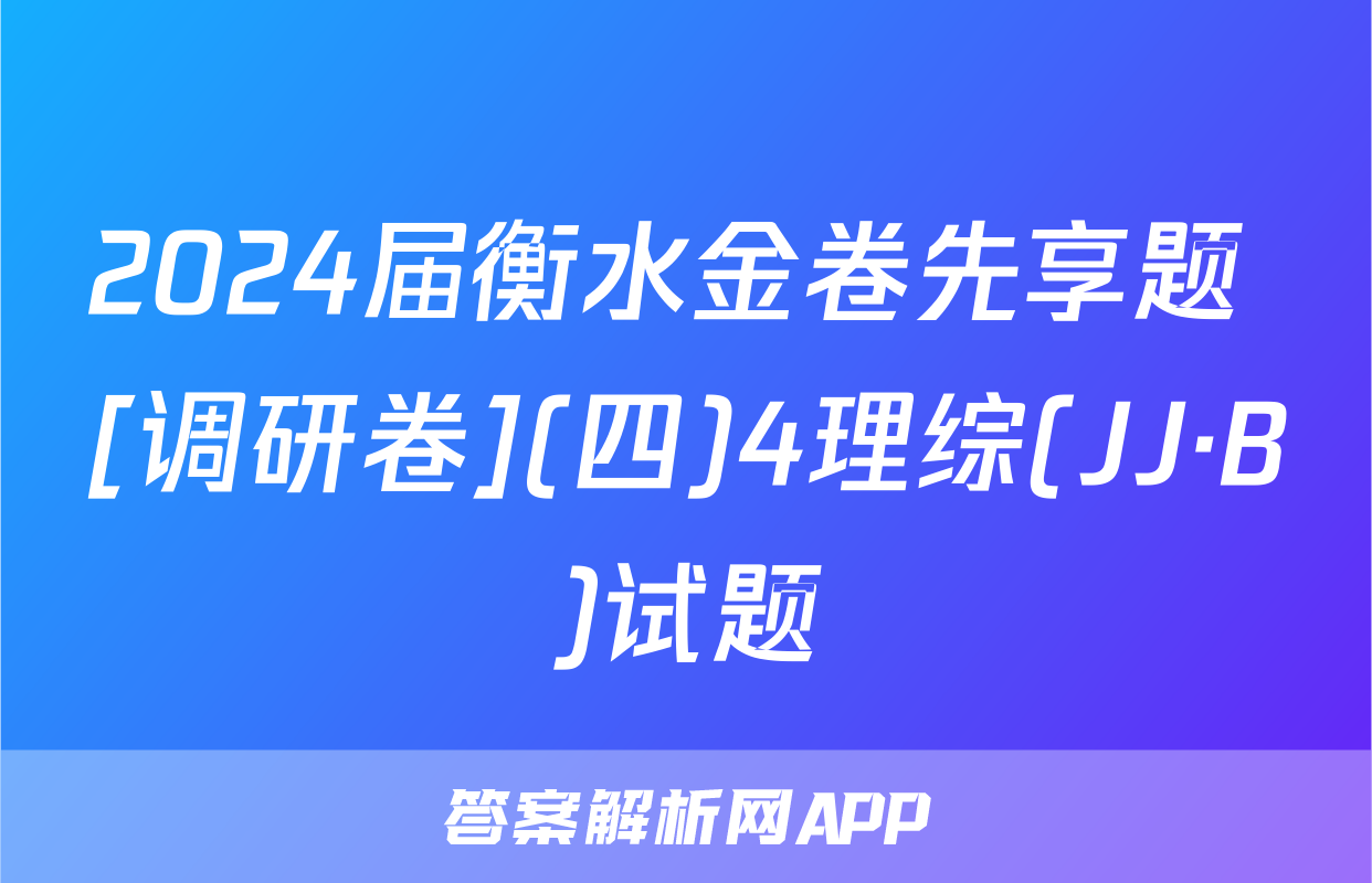 2024届衡水金卷先享题 [调研卷](四)4理综(JJ·B)试题