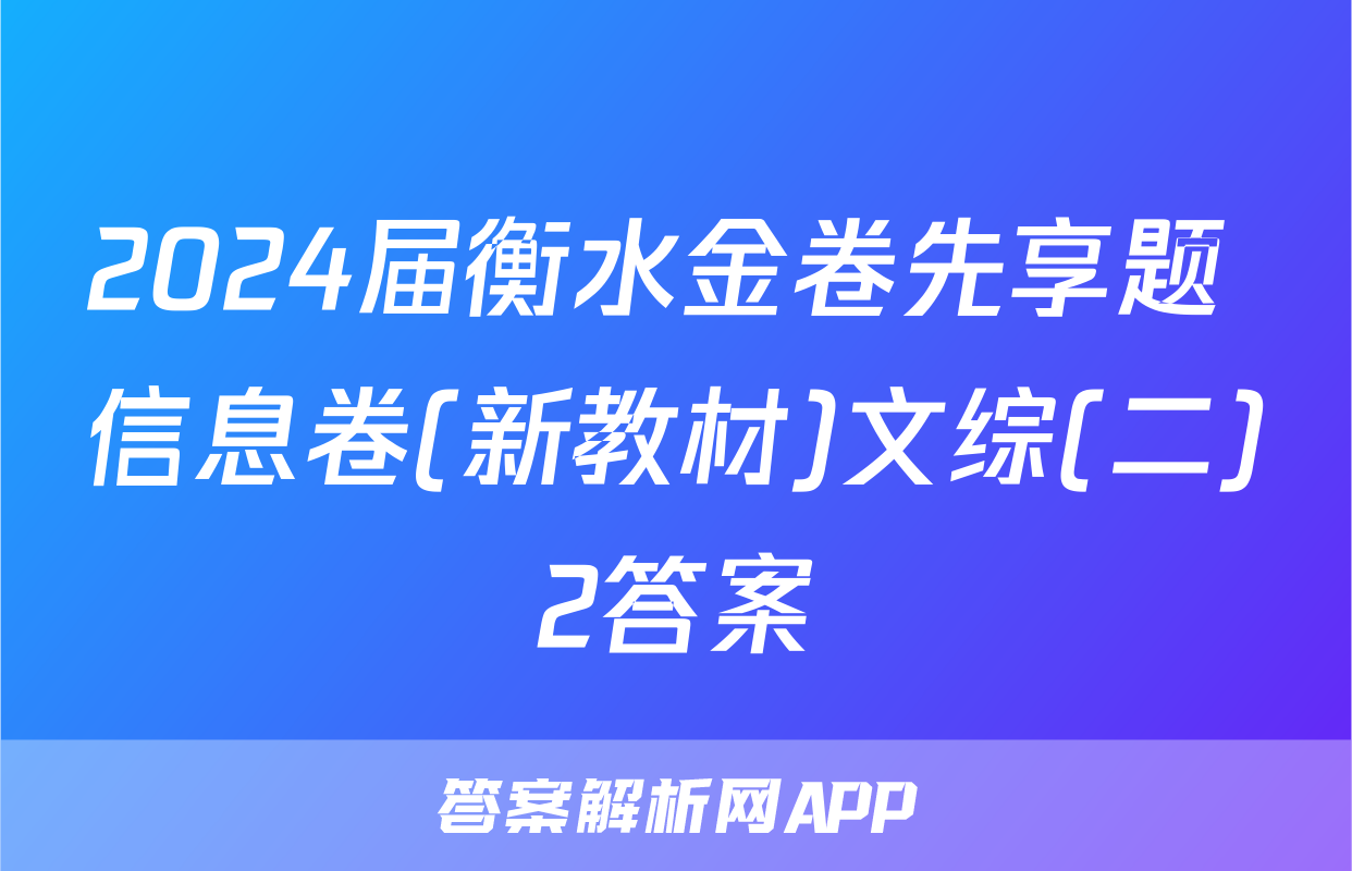 2024届衡水金卷先享题 信息卷(新教材)文综(二)2答案