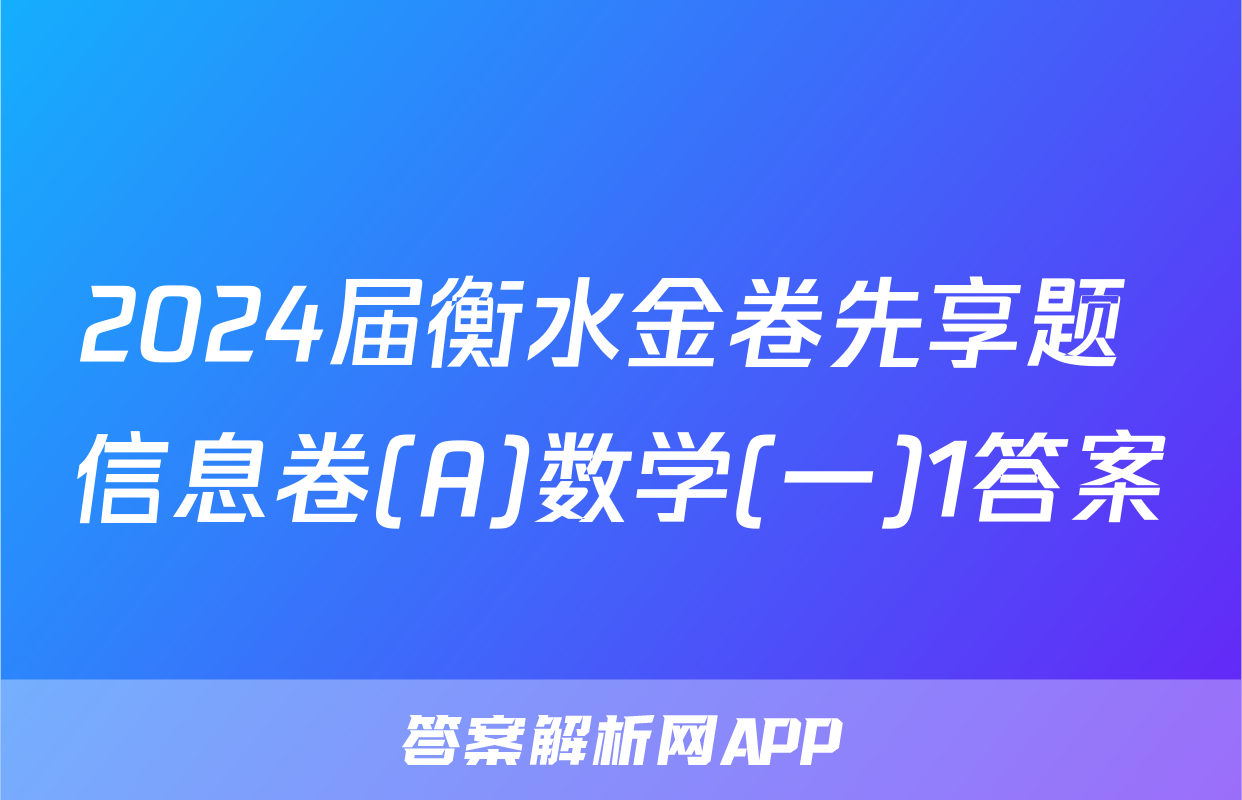 2024届衡水金卷先享题 信息卷(A)数学(一)1答案