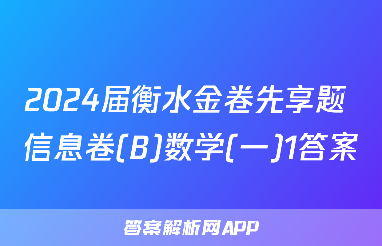 2024届衡水金卷先享题 信息卷(B)数学(一)1答案
