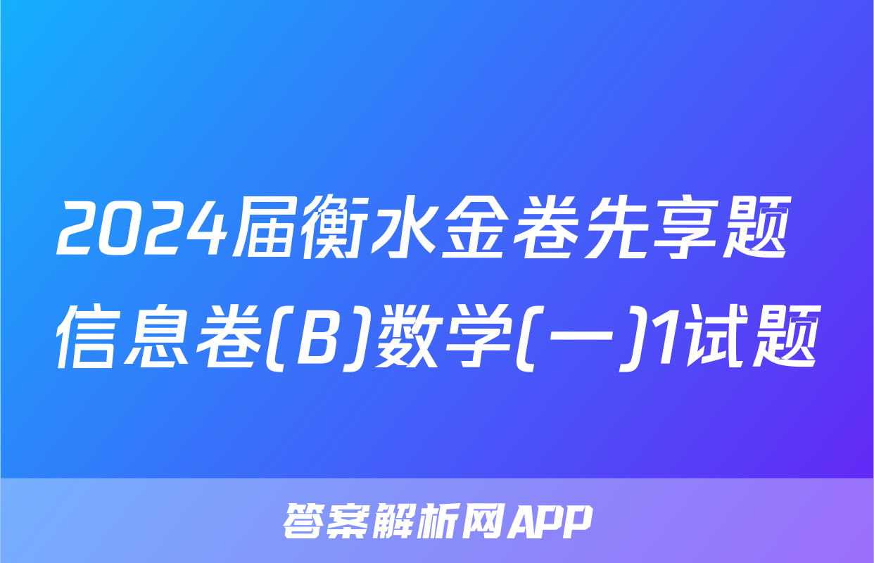 2024届衡水金卷先享题 信息卷(B)数学(一)1试题