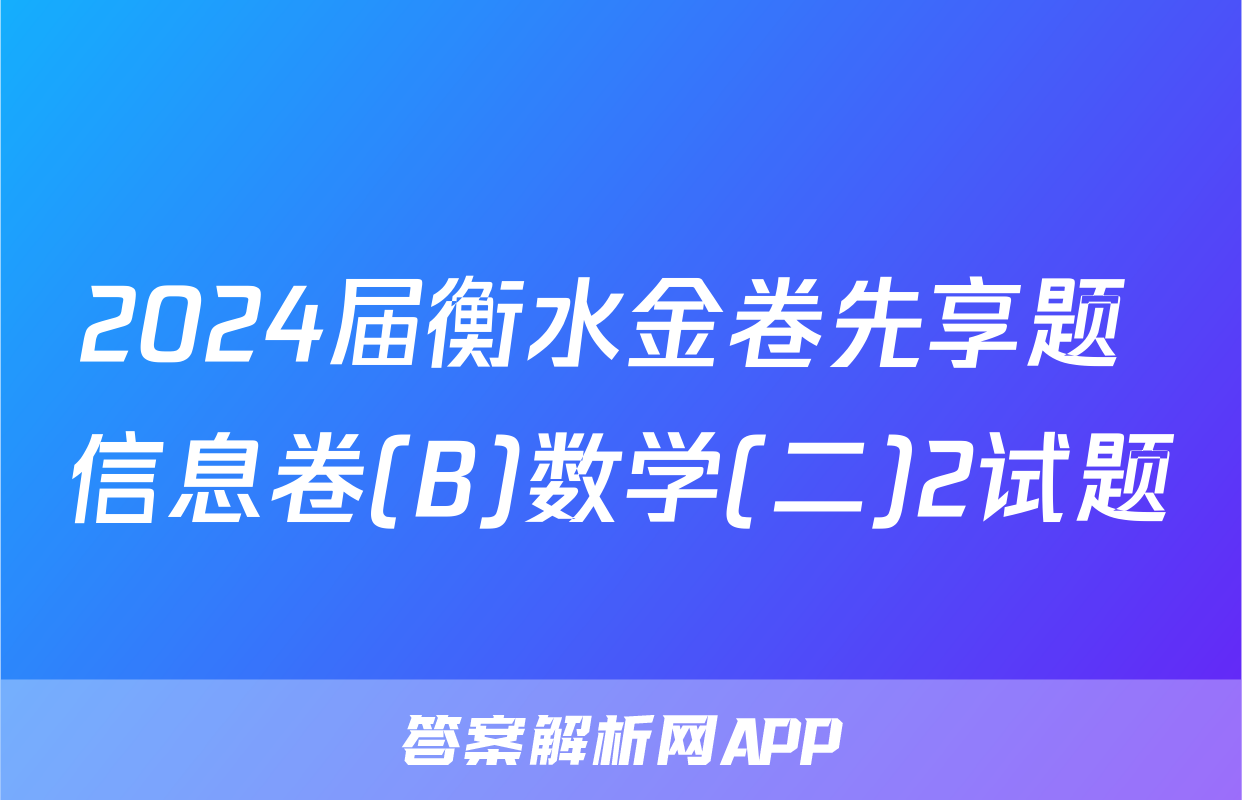 2024届衡水金卷先享题 信息卷(B)数学(二)2试题