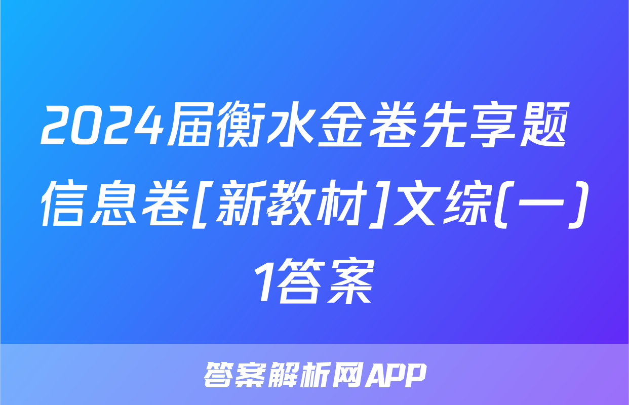 2024届衡水金卷先享题 信息卷[新教材]文综(一)1答案