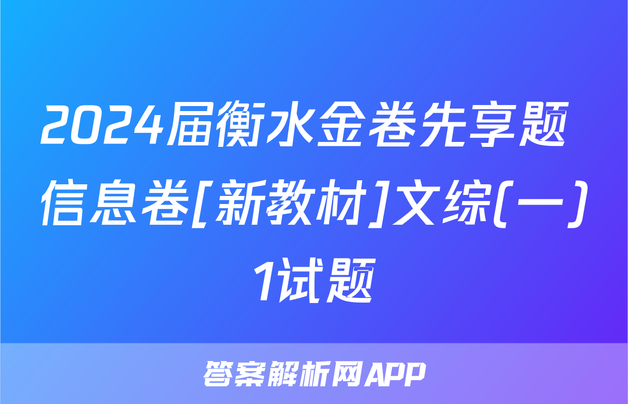 2024届衡水金卷先享题 信息卷[新教材]文综(一)1试题