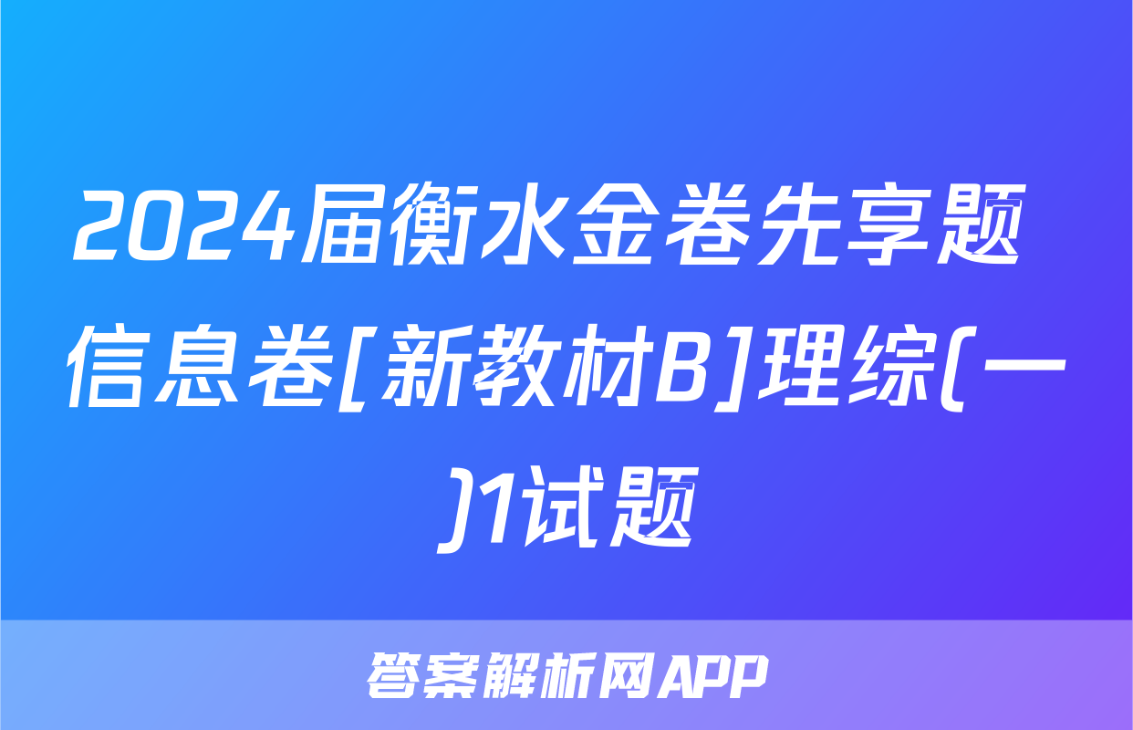 2024届衡水金卷先享题 信息卷[新教材B]理综(一)1试题