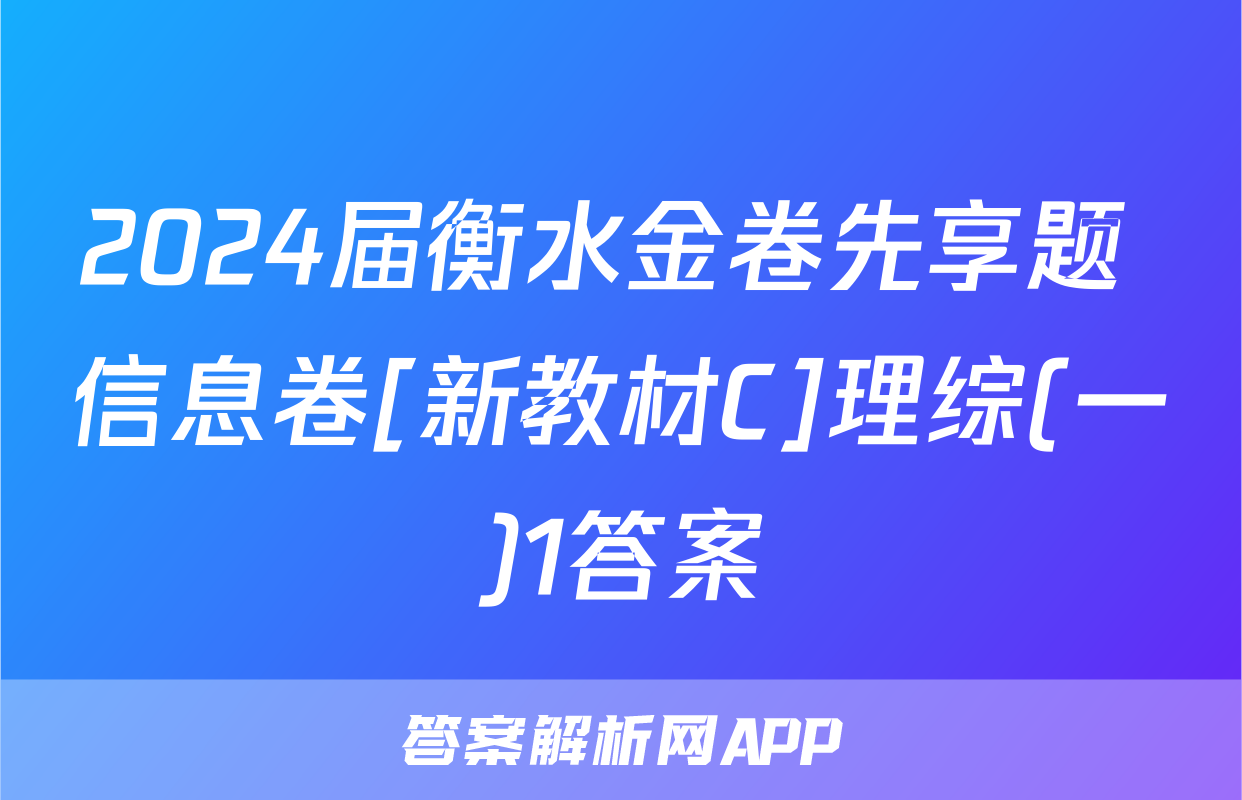 2024届衡水金卷先享题 信息卷[新教材C]理综(一)1答案