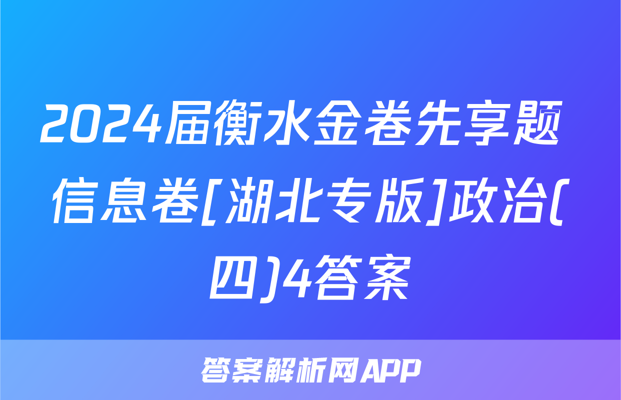 2024届衡水金卷先享题 信息卷[湖北专版]政治(四)4答案