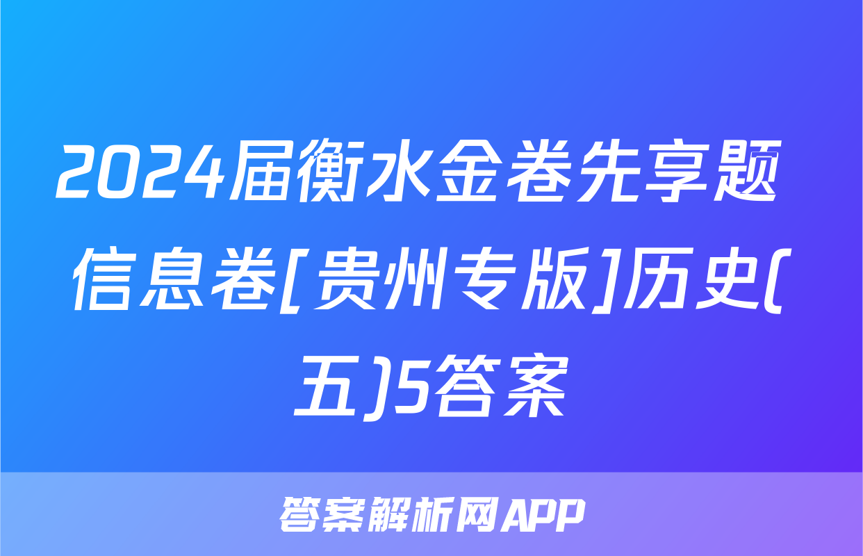 2024届衡水金卷先享题 信息卷[贵州专版]历史(五)5答案