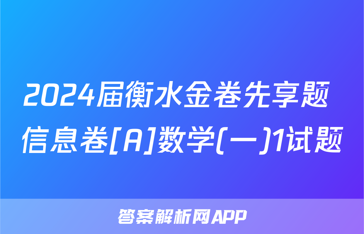 2024届衡水金卷先享题 信息卷[A]数学(一)1试题