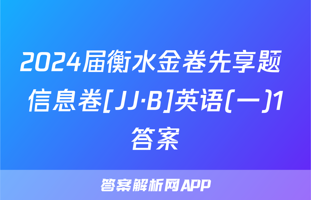 2024届衡水金卷先享题 信息卷[JJ·B]英语(一)1答案