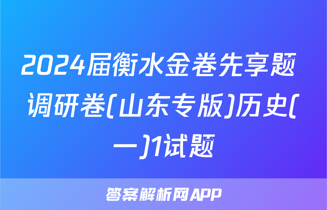 2024届衡水金卷先享题 调研卷(山东专版)历史(一)1试题